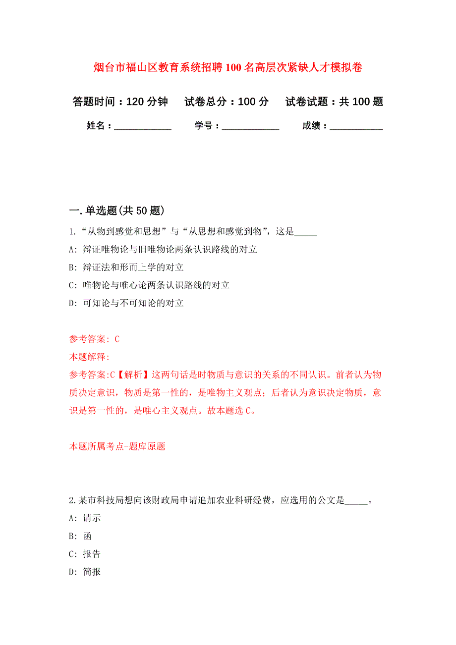 烟台市福山区教育系统招聘100名高层次紧缺人才模拟卷_6_第1页