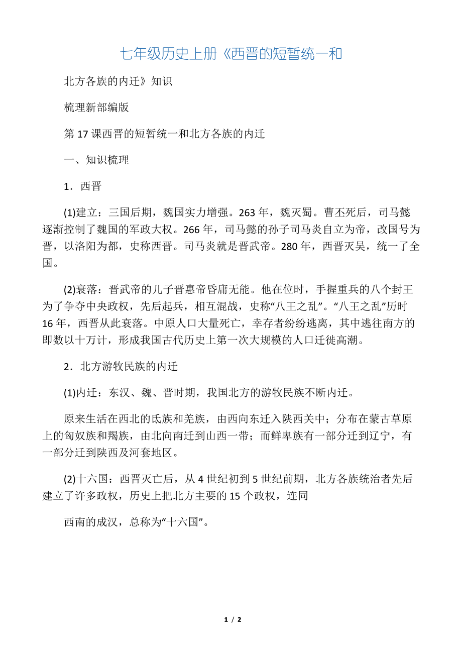 七年级历史上册《西晋的短暂统一和_第1页