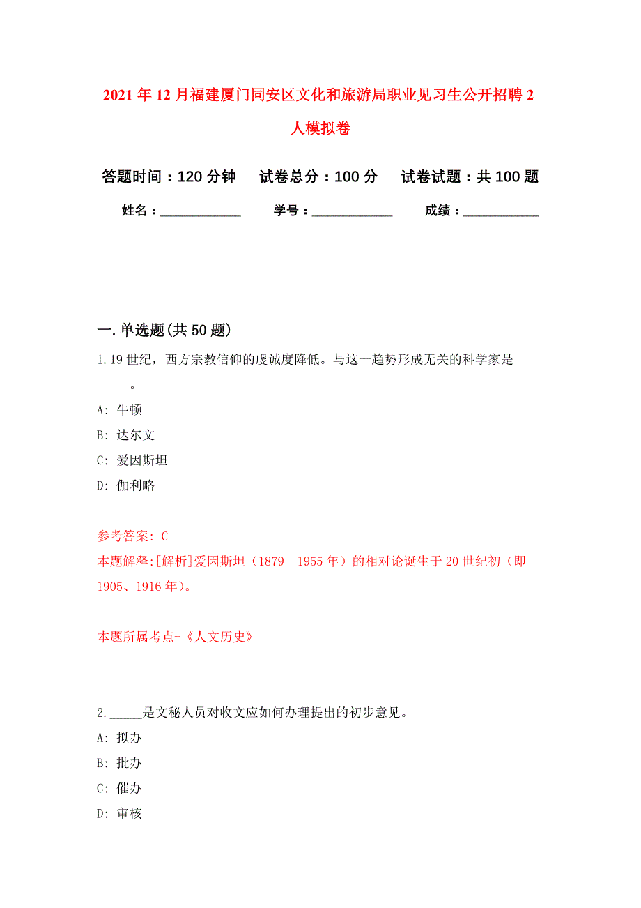 2021年12月福建厦门同安区文化和旅游局职业见习生公开招聘2人练习题及答案（第5版）_第1页