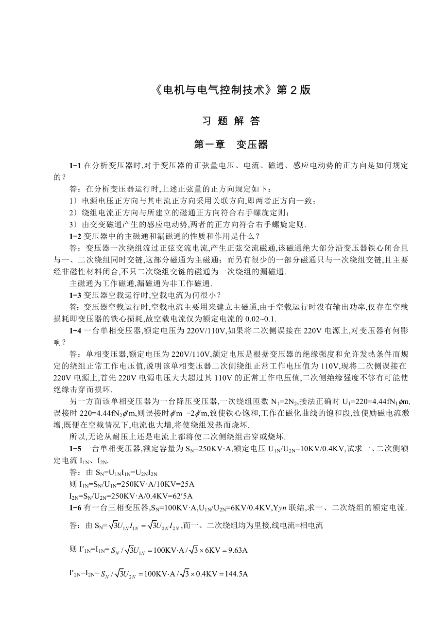 《电机与电气控制技术》第版--题解答--第一章--变压器_第1页