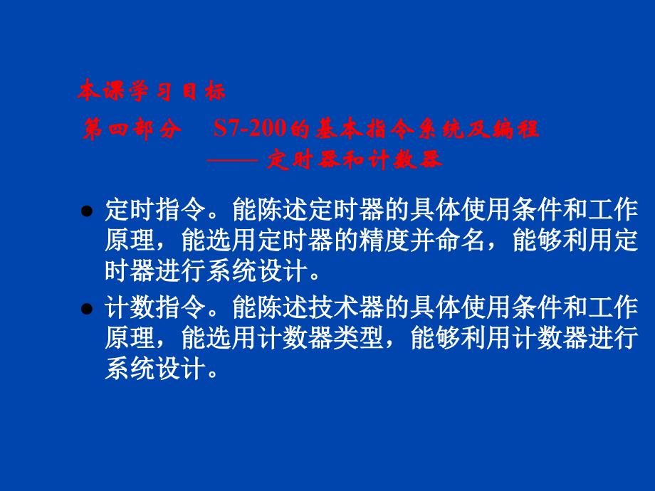 西门子s7200-PLC-定时器和技术器课程实施ppt课件_第1页
