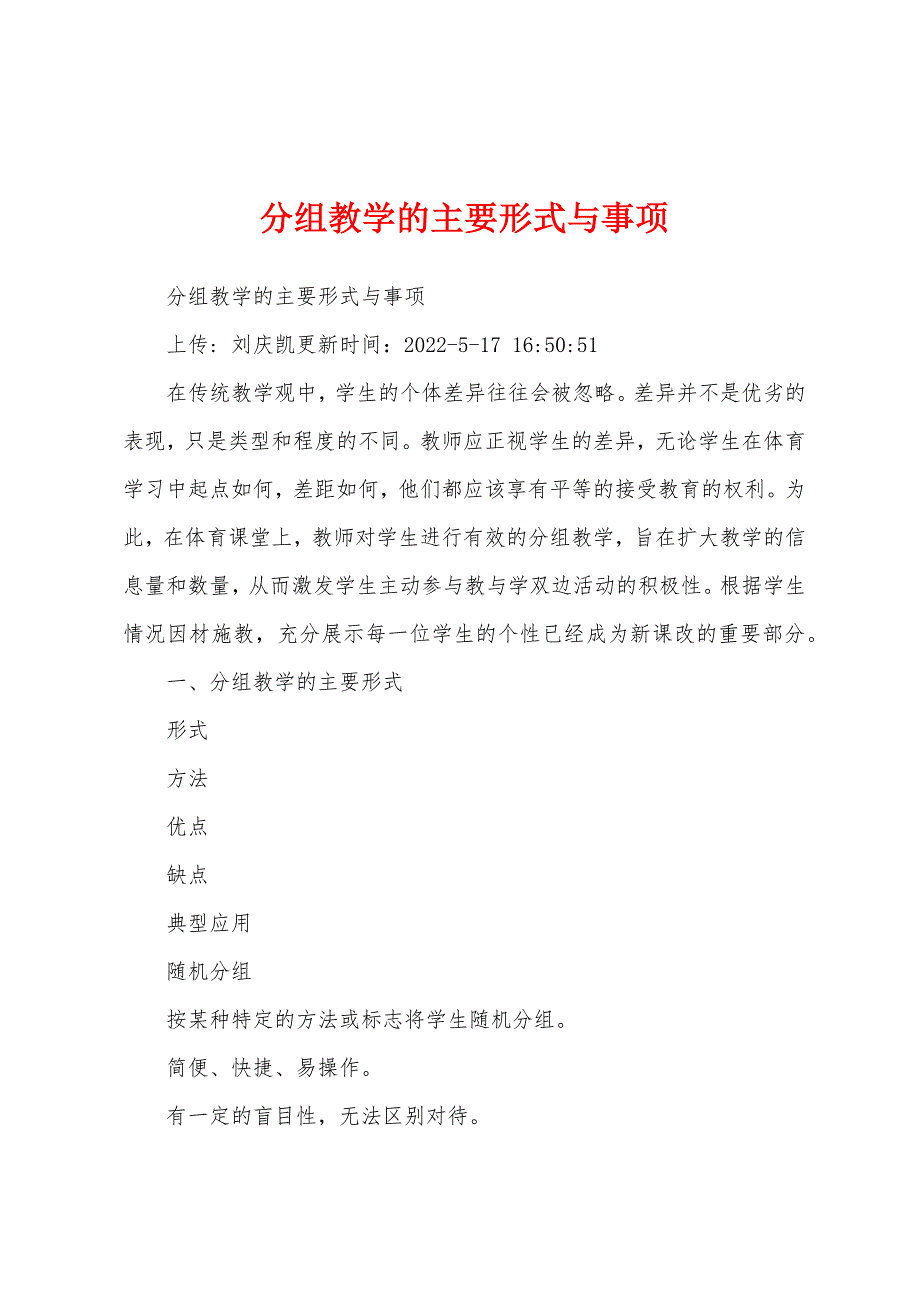 分组教学的主要形式与事项_第1页