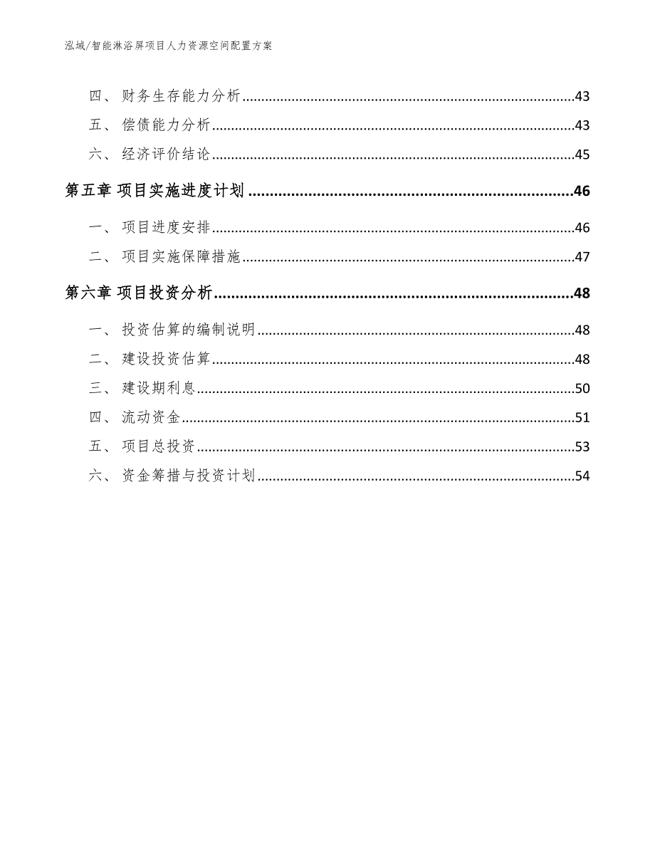 智能淋浴屏项目人力资源空间配置方案【范文】_第3页