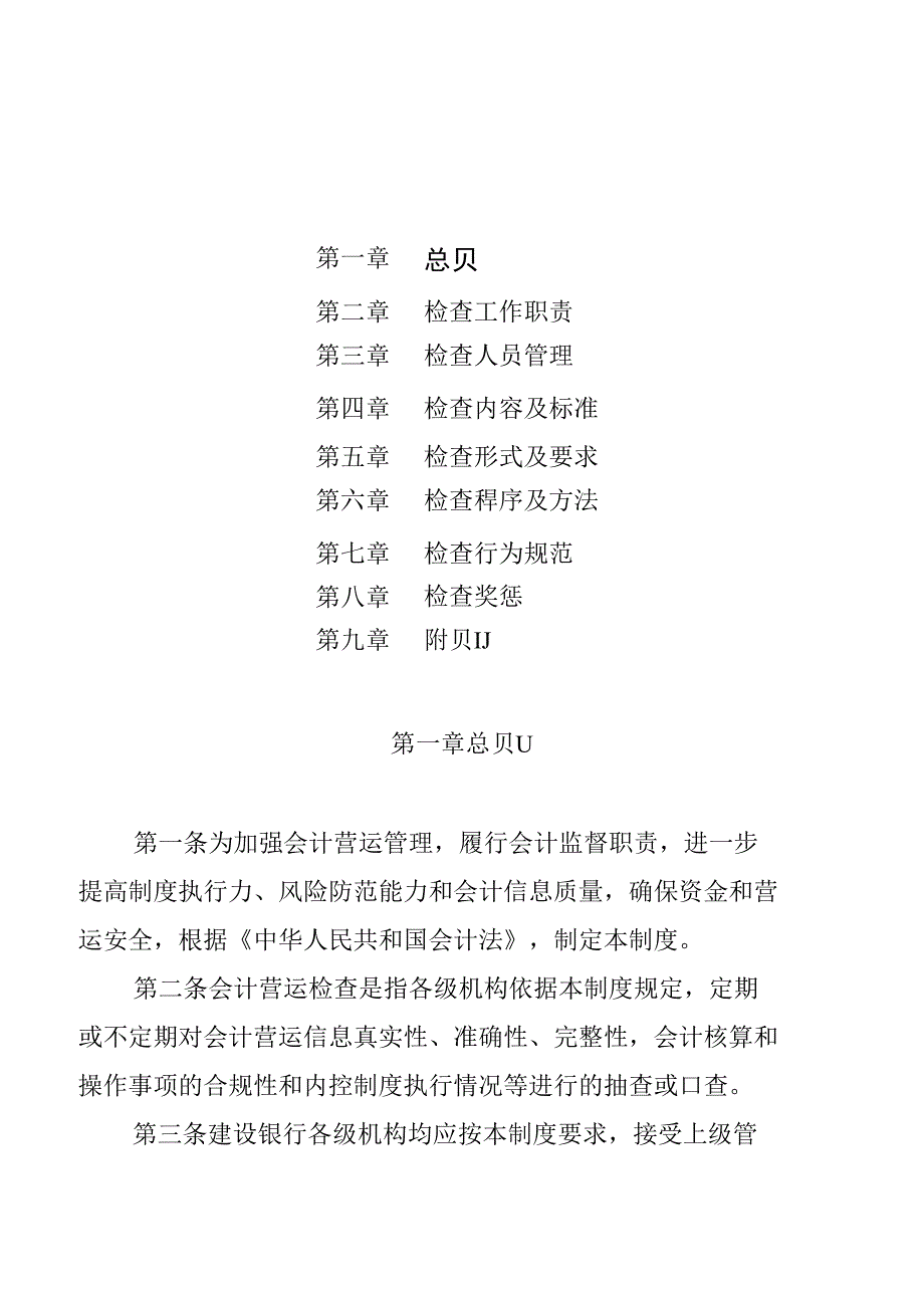 建设银行会计营运检查制度_第1页