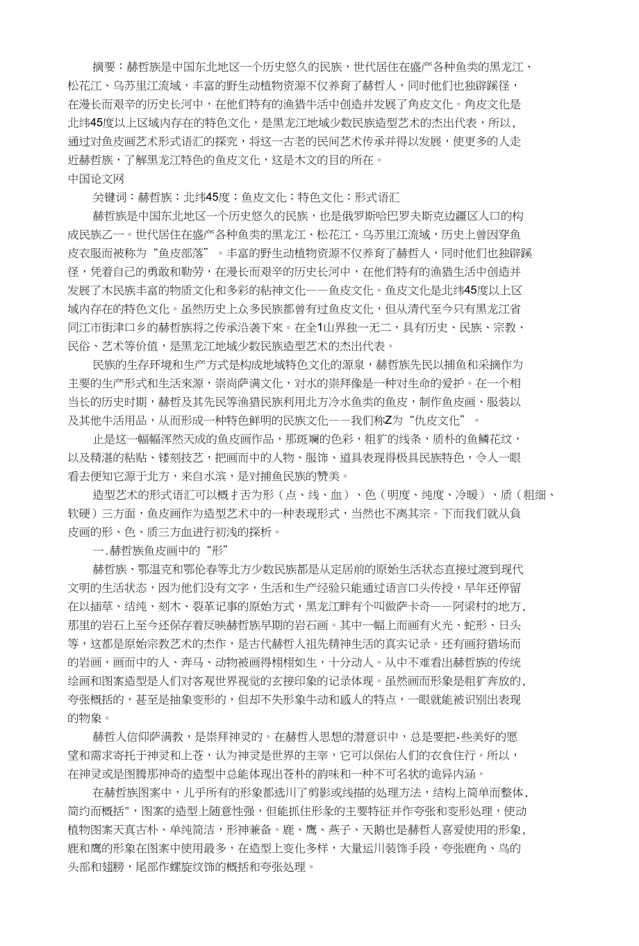 对赫哲族鱼皮画艺术形式语汇的探究_第1页