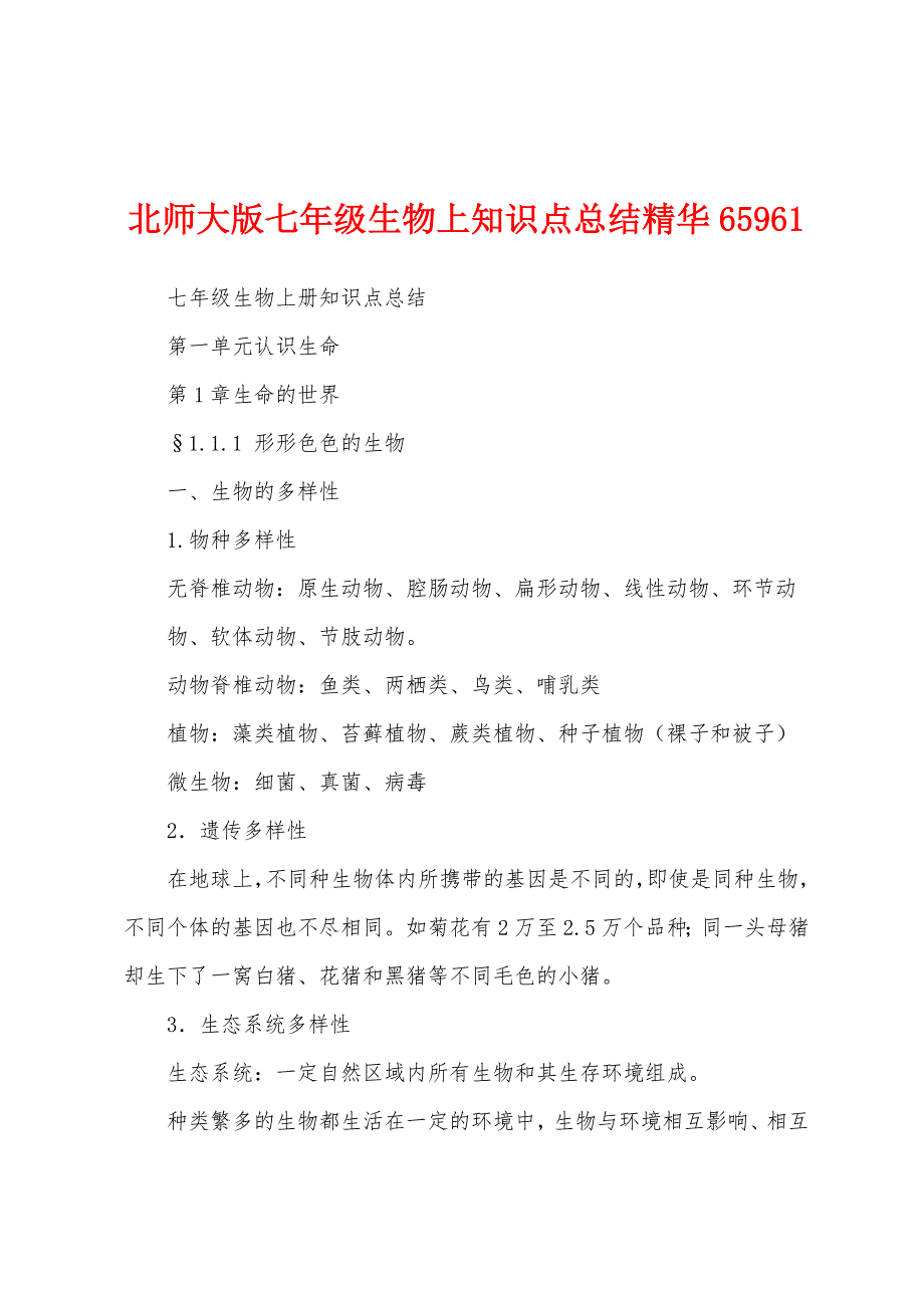 北师大版七年级生物上知识点总结精华65961_第1页