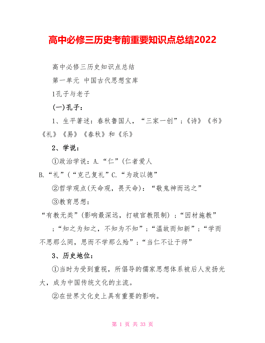 高中必修三历史考前重要知识点总结2022_第1页