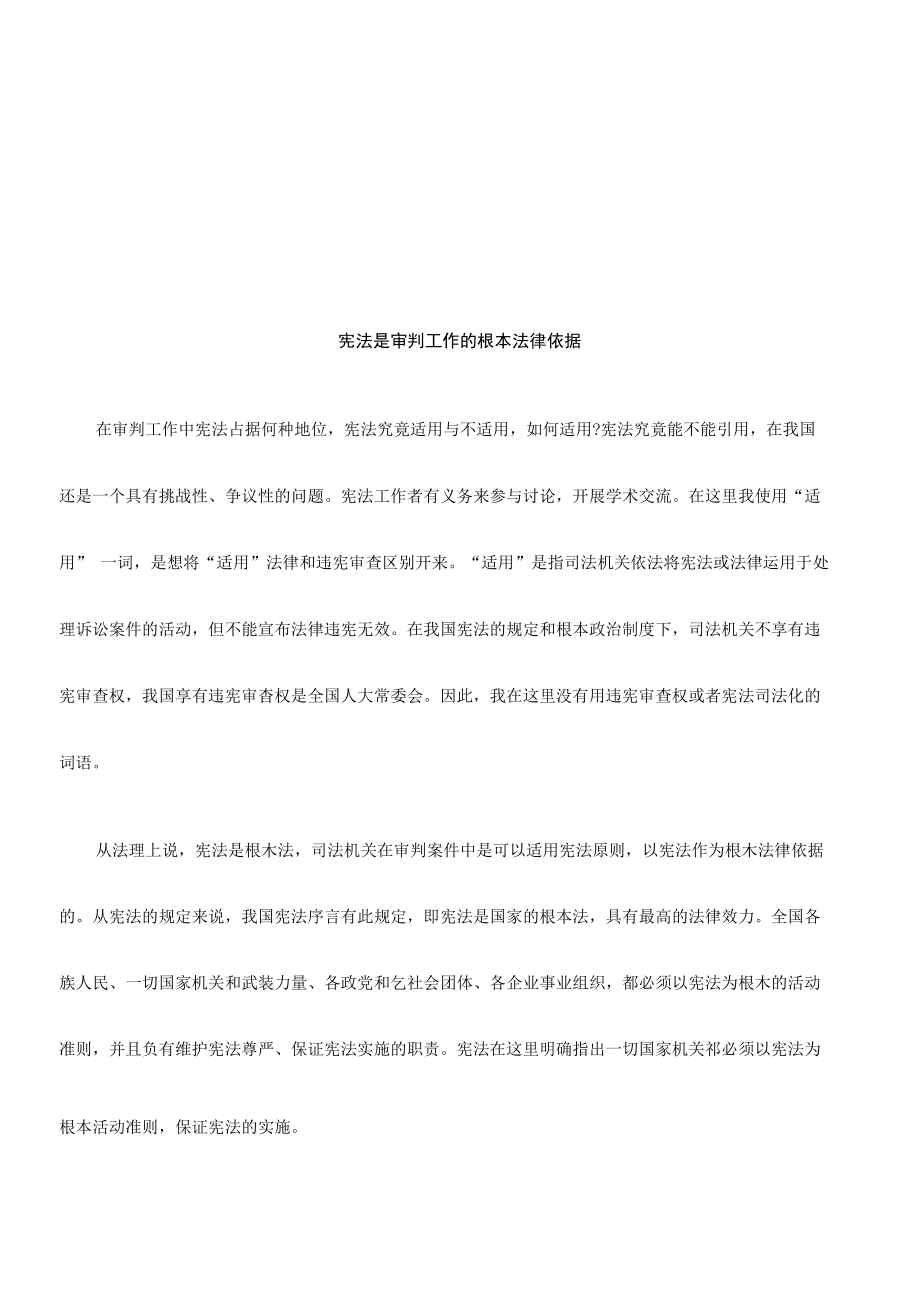 宪法是审判工作的根本法律依据探讨与研究_第1页