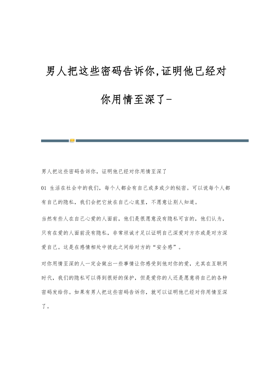 男人把这些密码告诉你,证明他已经对你用情至深了_第1页