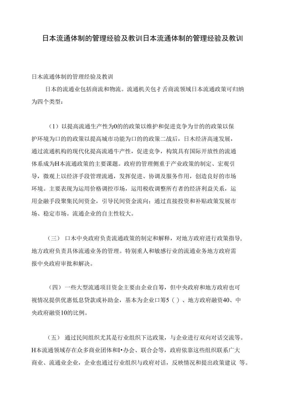 日本流通体制的管理经验及教训日本流通体制的管理经验及教训_第1页