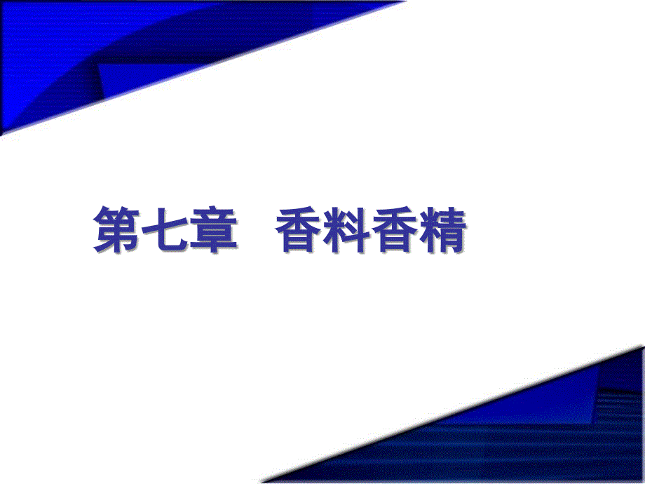 第七章-香料香精ppt课件_第1页