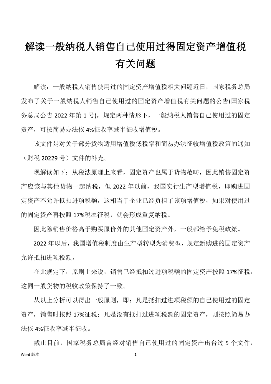解读一般纳税人销售自己使用过得固定资产增值税有关问题_第1页