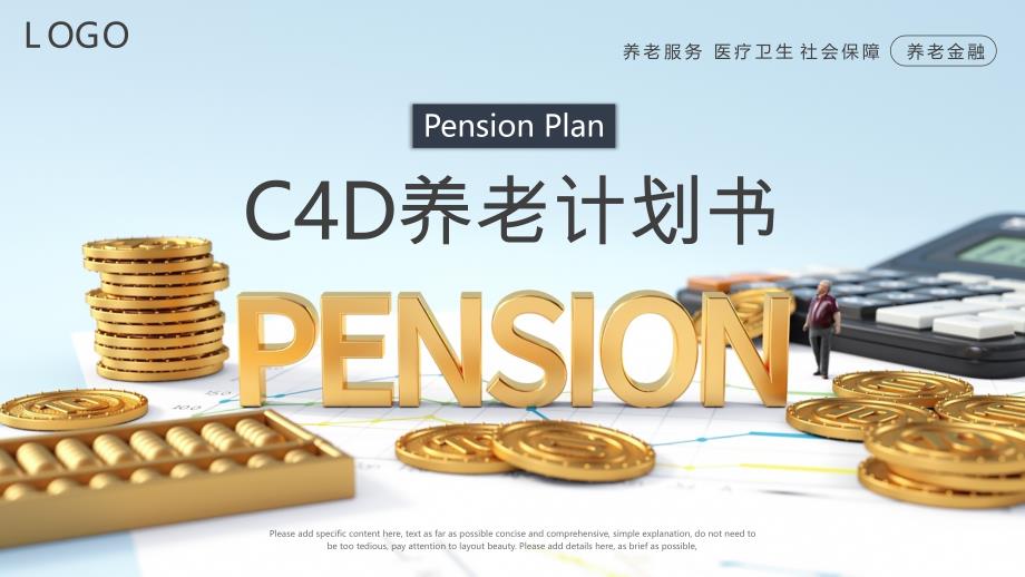 C4D养老金养老计划书PPT模板_第1页