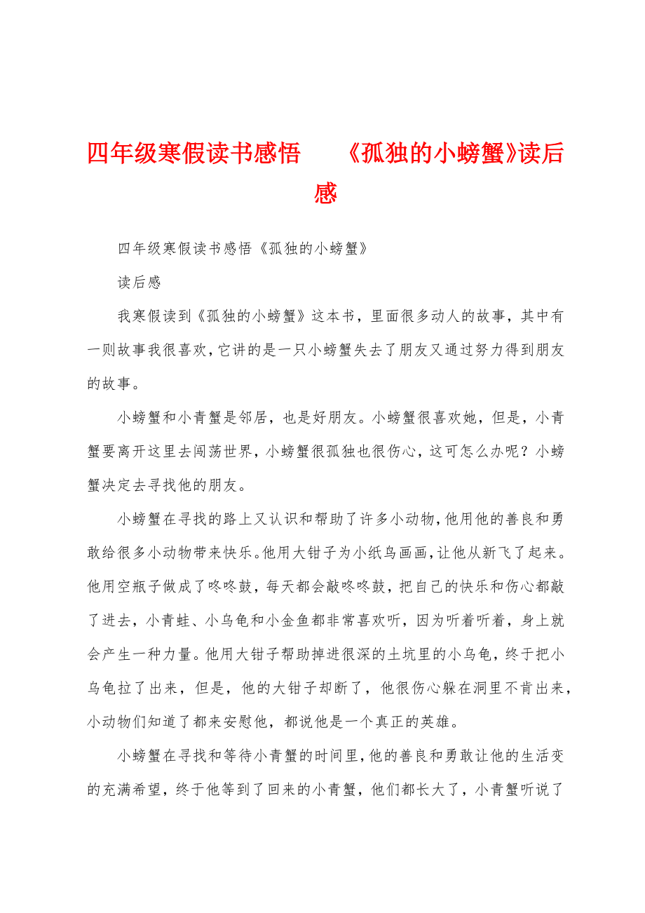 四年级寒假读书感悟 《孤独的小螃蟹》读后感_第1页