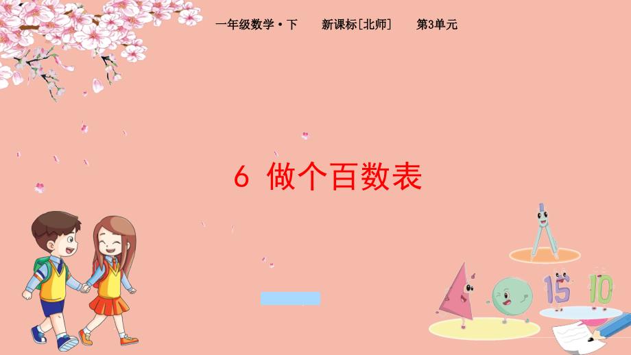 一年级数学下册第3单元生活中的数6做个百数表名师课件北师大版_第1页