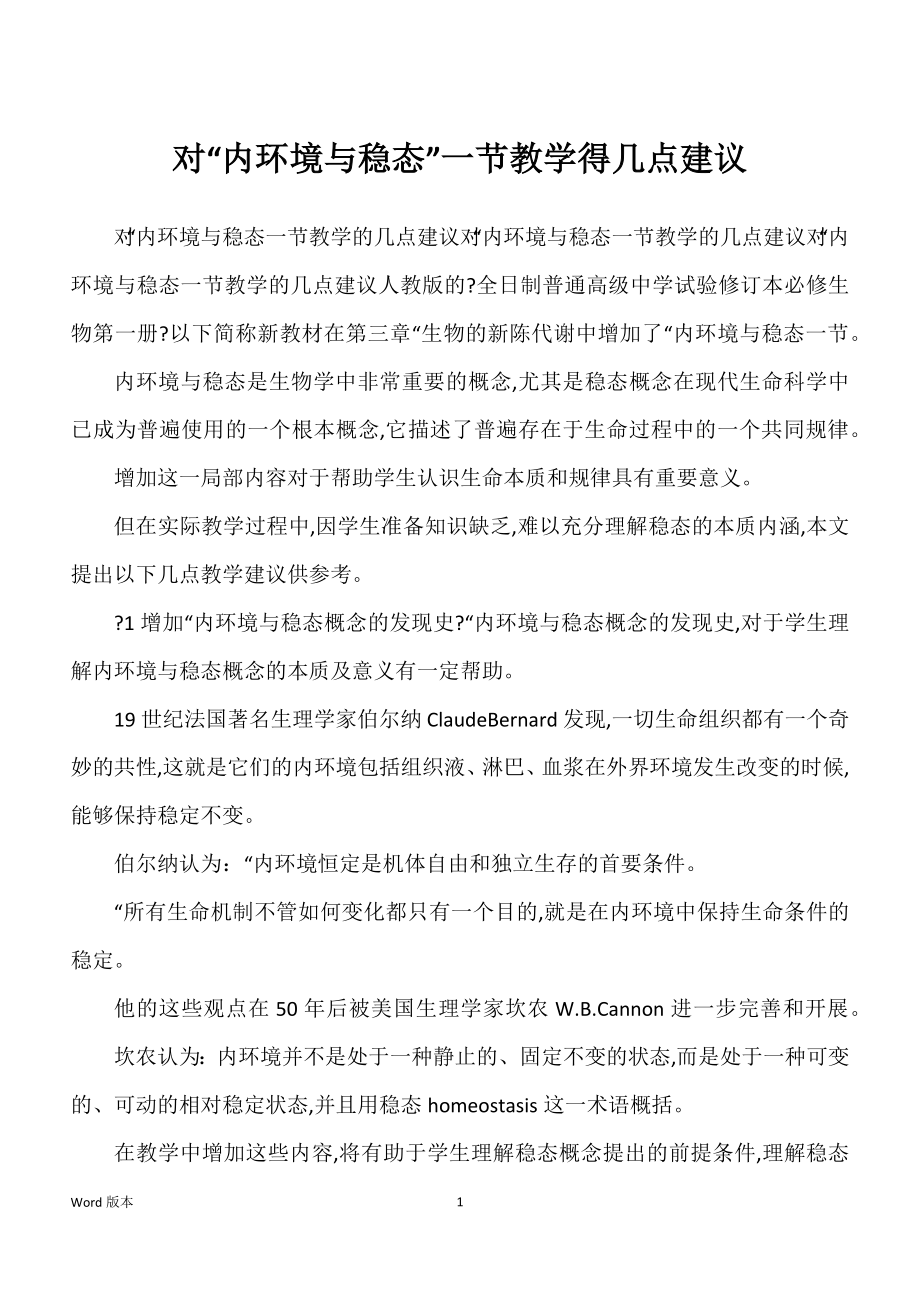 对“内环境与稳态”一节教学得几点建议_第1页