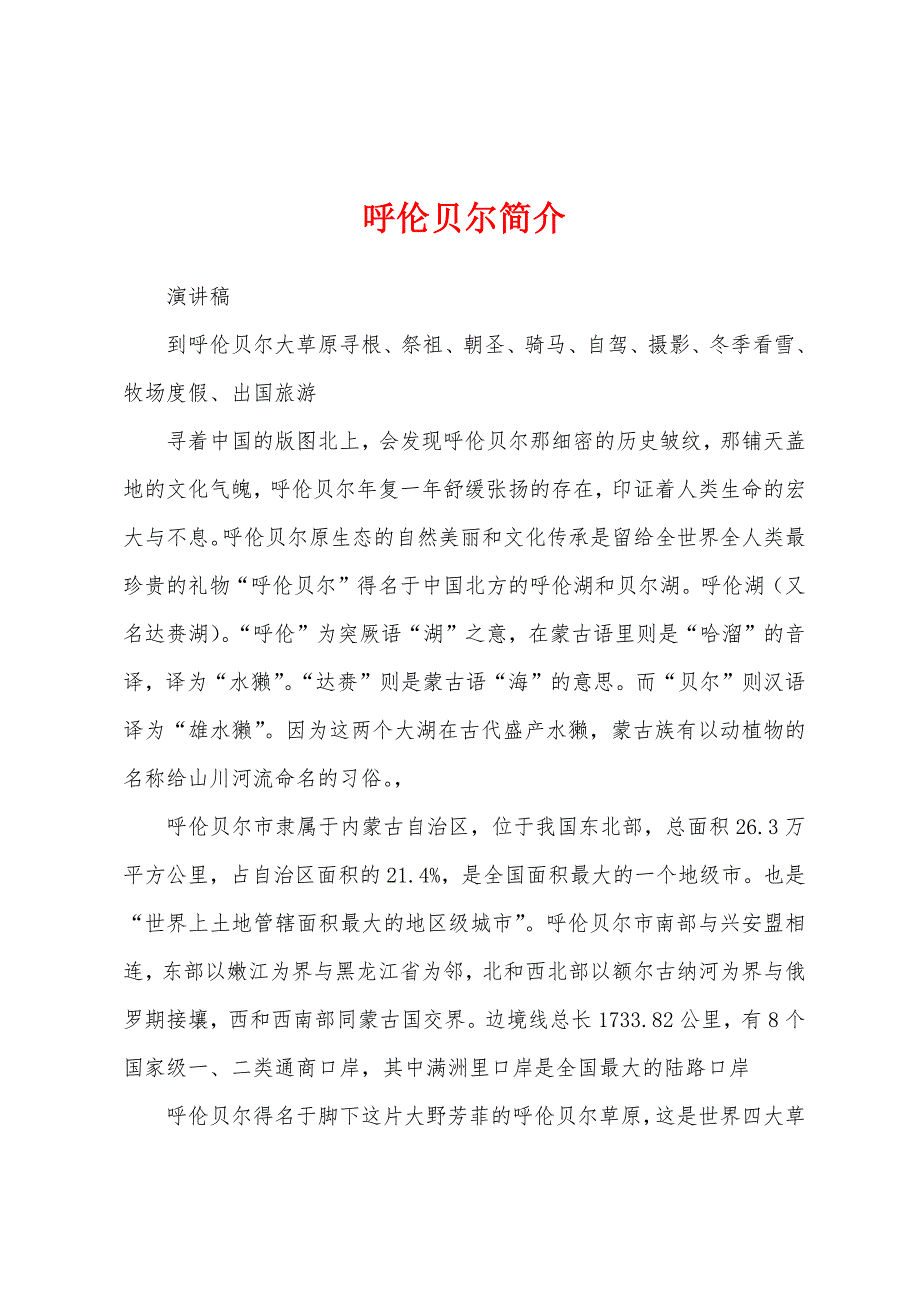 呼伦贝尔简介_第1页