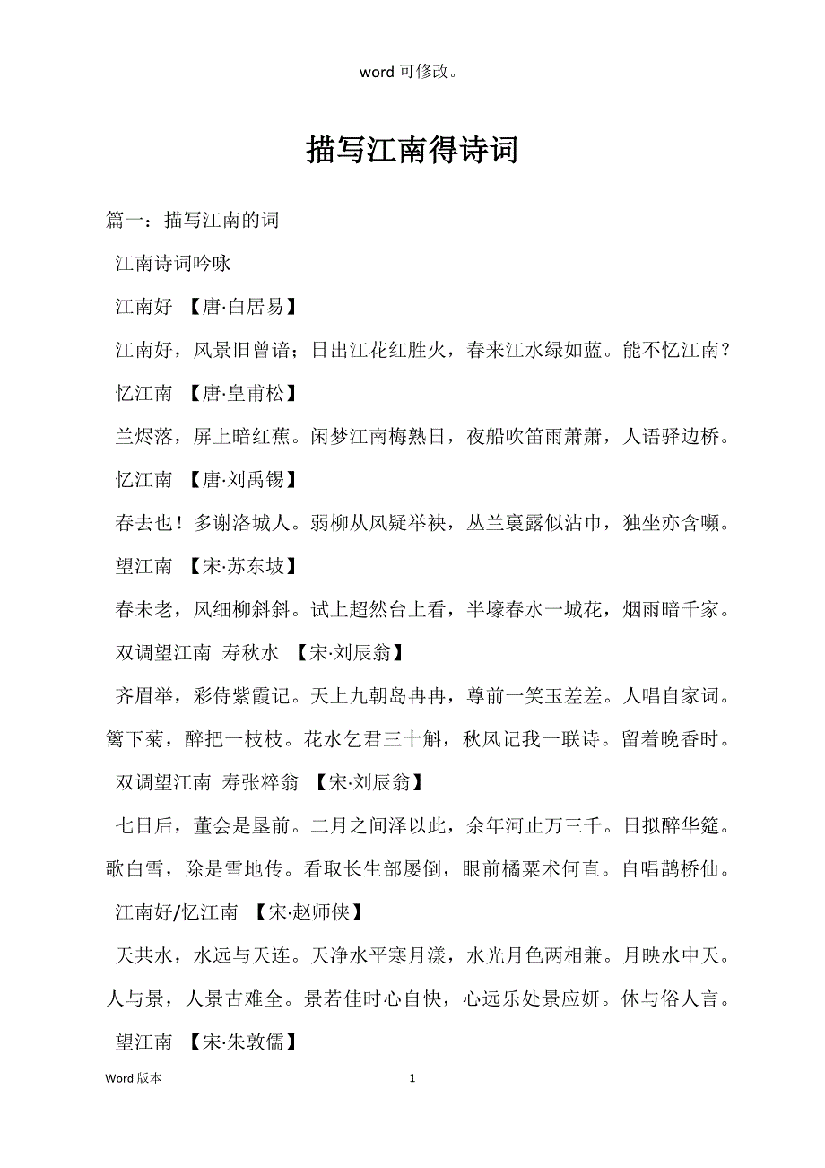 描写江南得诗词_第1页