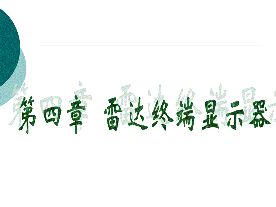 第四章-雷达终端显示器ppt课件_第1页