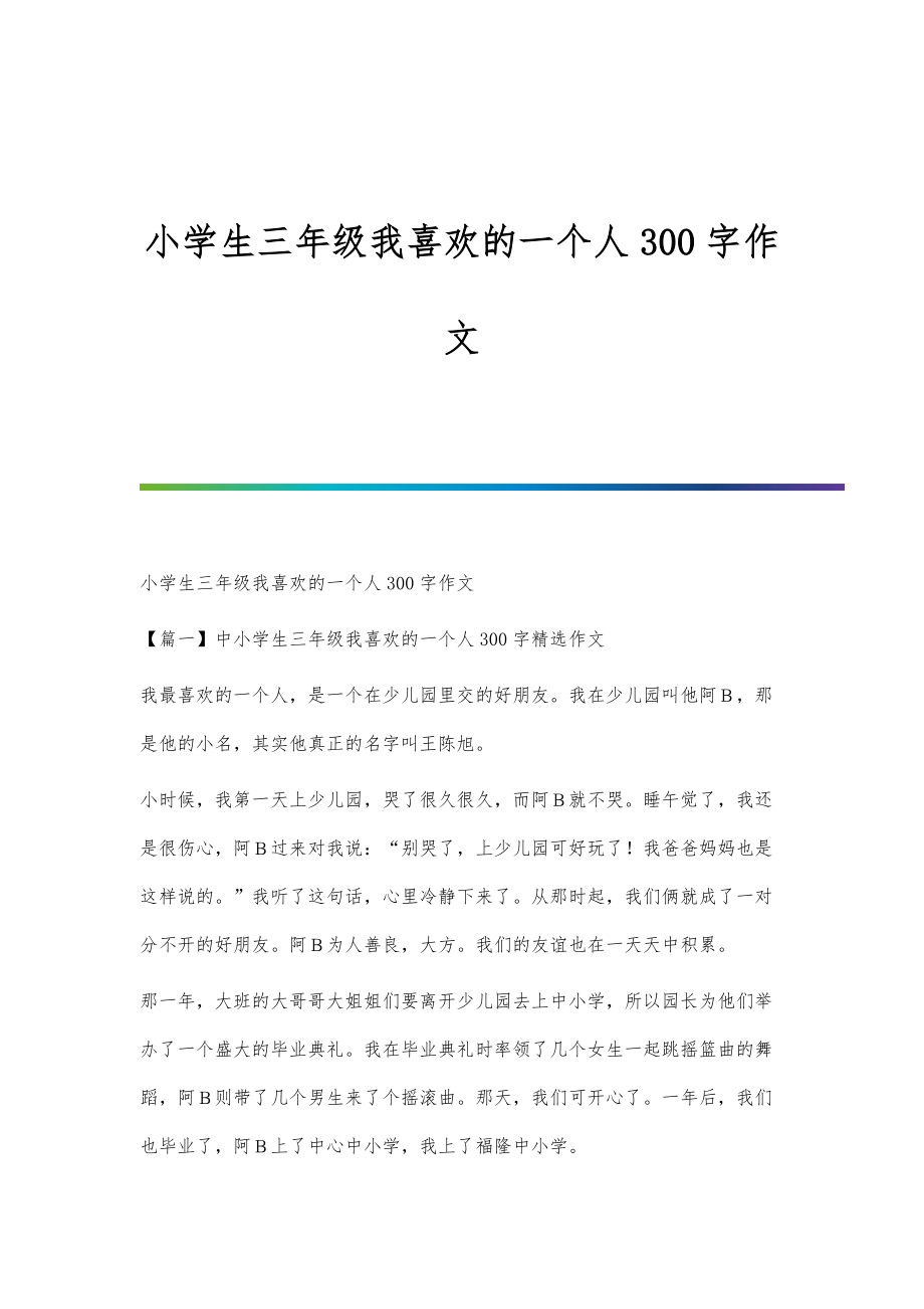 小学生三年级我喜欢的一个人300字作文-第1篇_第1页