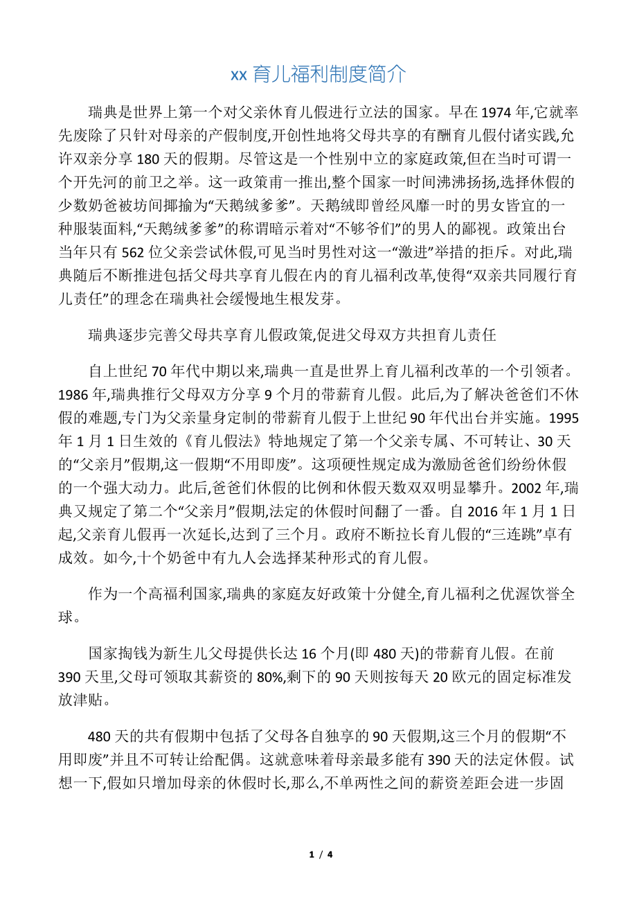 瑞典育儿福利制度简介_第1页