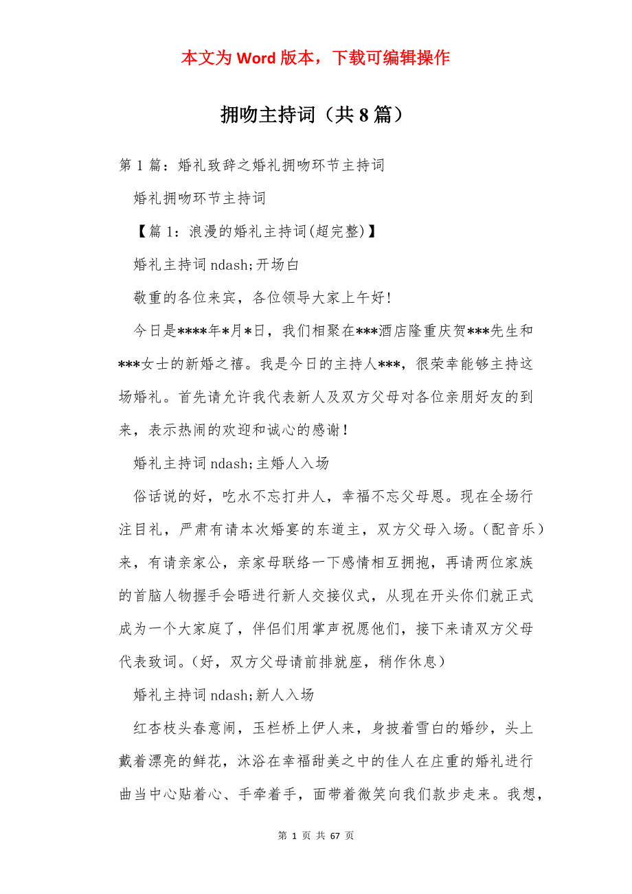 拥吻主持词（共8篇）_第1页