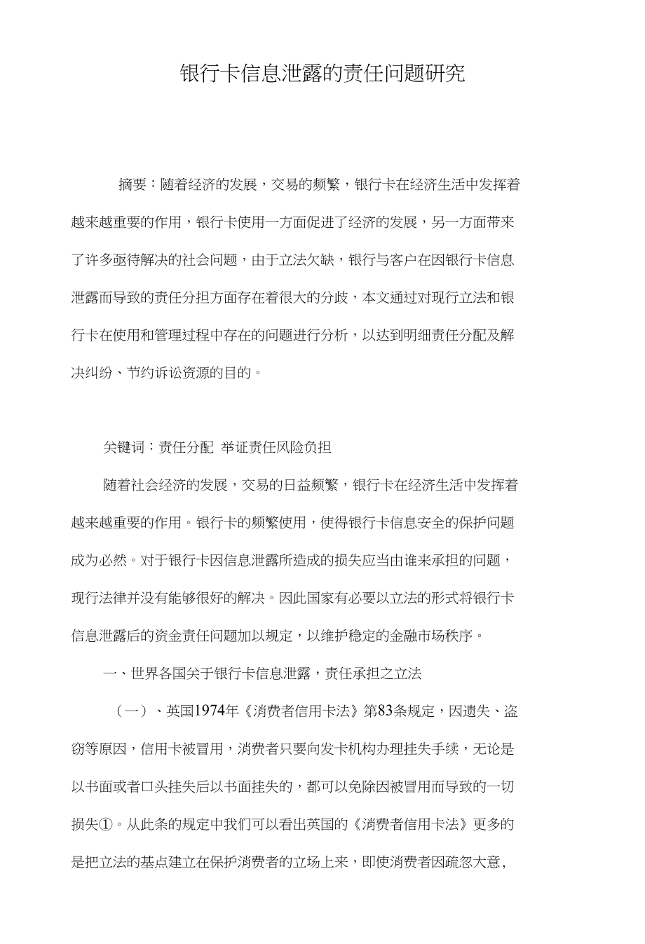银行卡信息泄露的责任问题研究_第1页