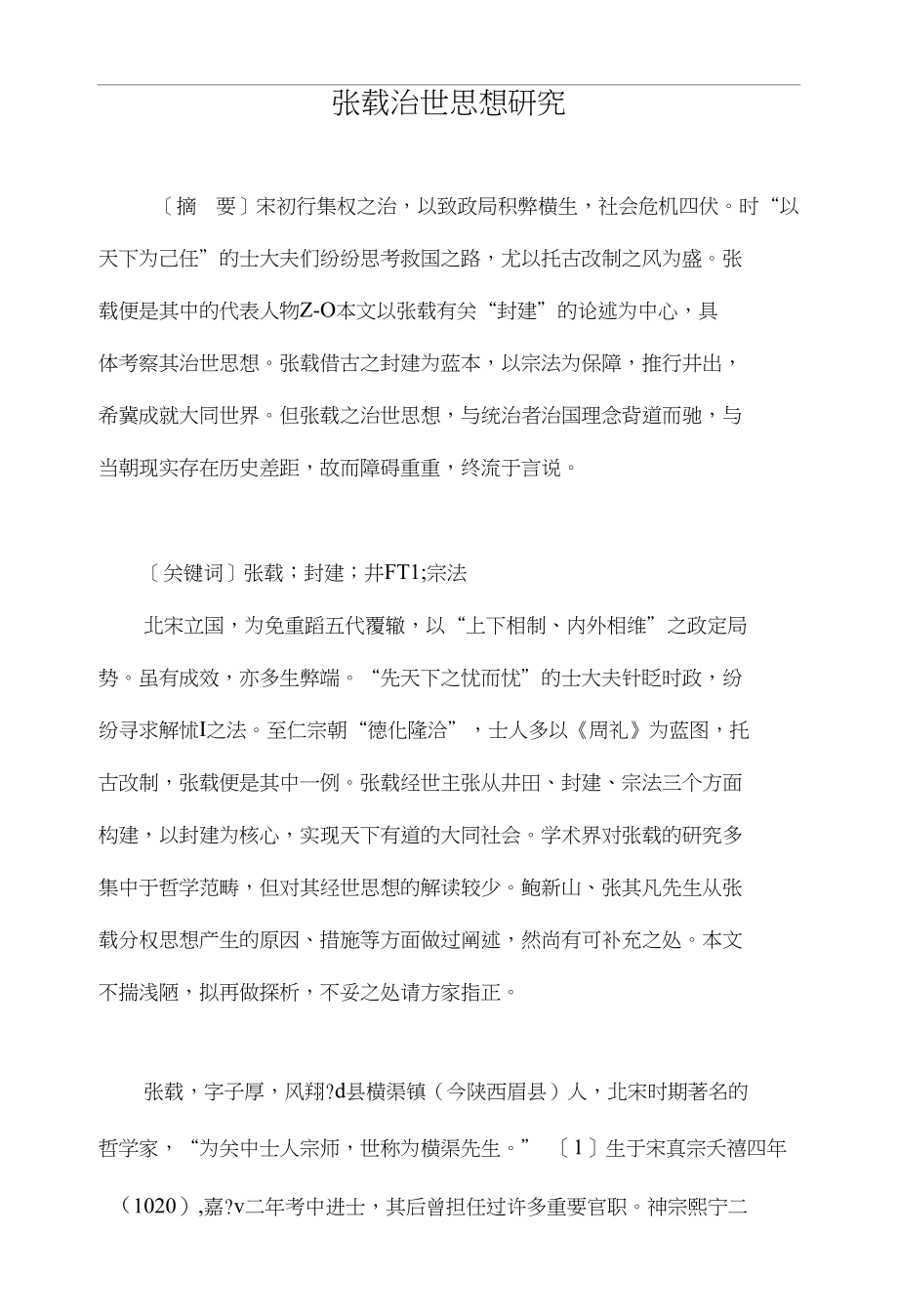 张载治世思想研究_第1页