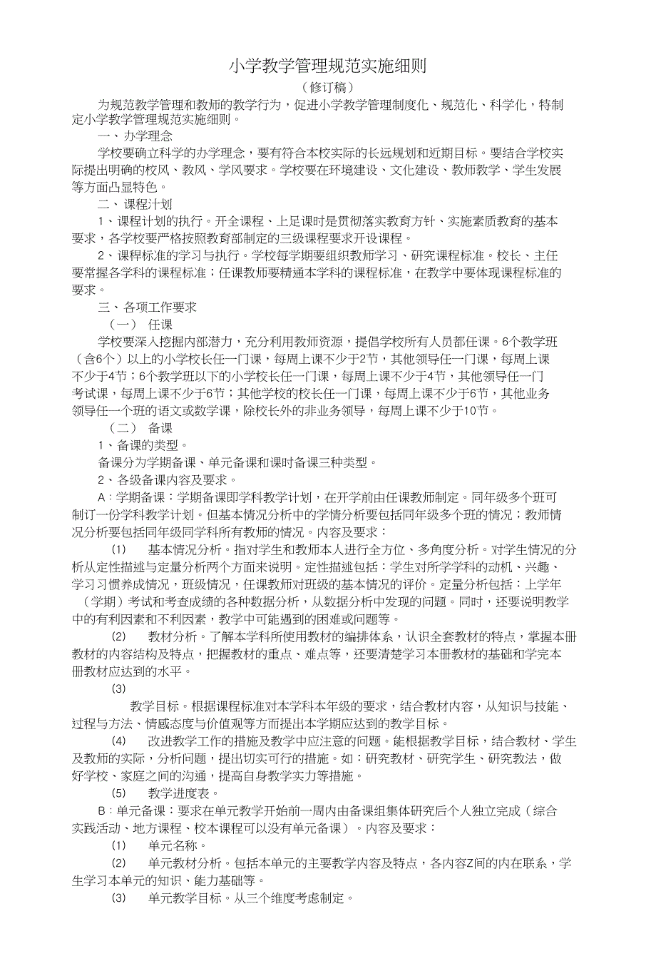 小学教学管理规范实施细则_第1页