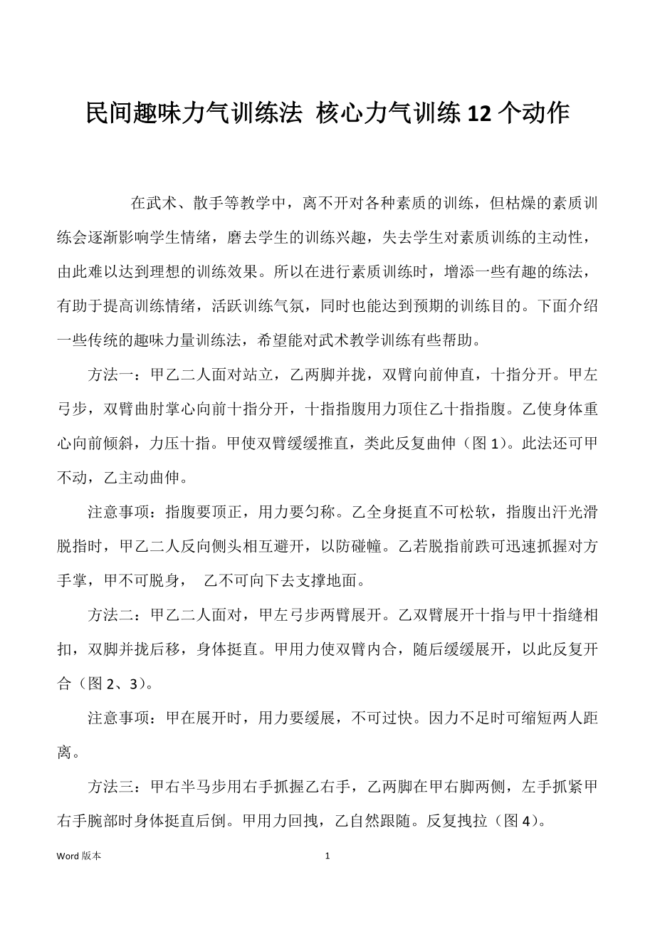 民间趣味力气训练法 核心力气训练12个动作_第1页