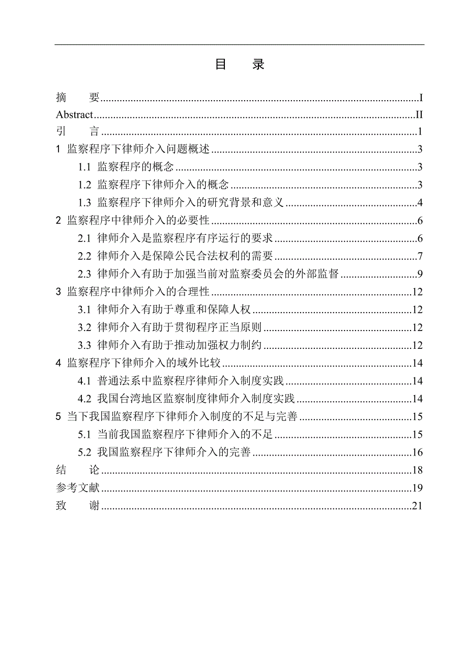 法学法律专业监察程序下律师介入问题研究_第1页