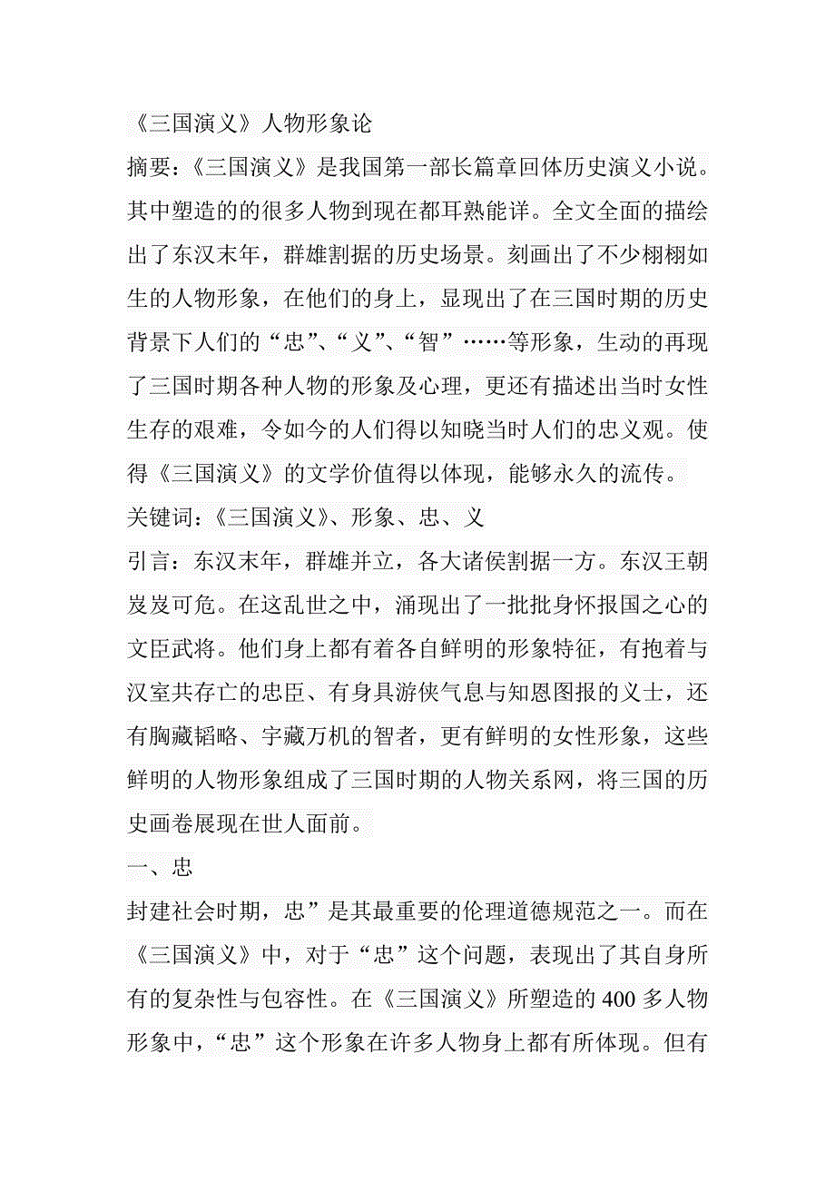 《三国演义》人物形象论古文学专业_第1页