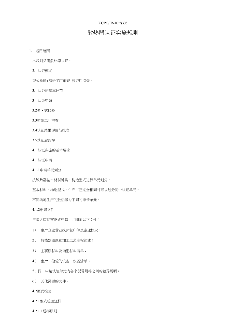 散热器认证实施规则_第1页