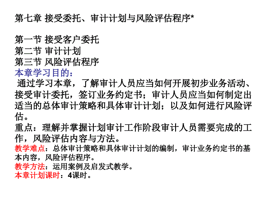 接受委托、审计计划与风险评估程序_第1页
