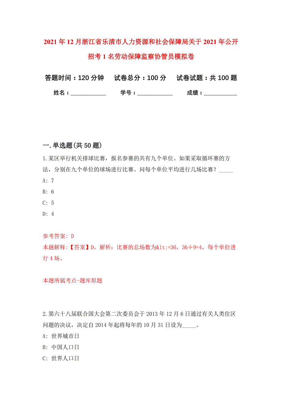 2021年12月浙江省乐清市人力资源和社会保障局关于2021年公开招考1名劳动保障监察协管员练习题及答案（第4版）_第1页