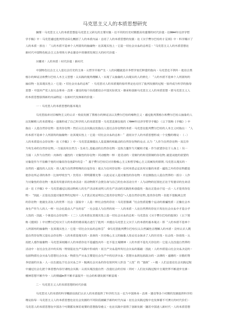 马克思主义人的本质思想研究_第1页