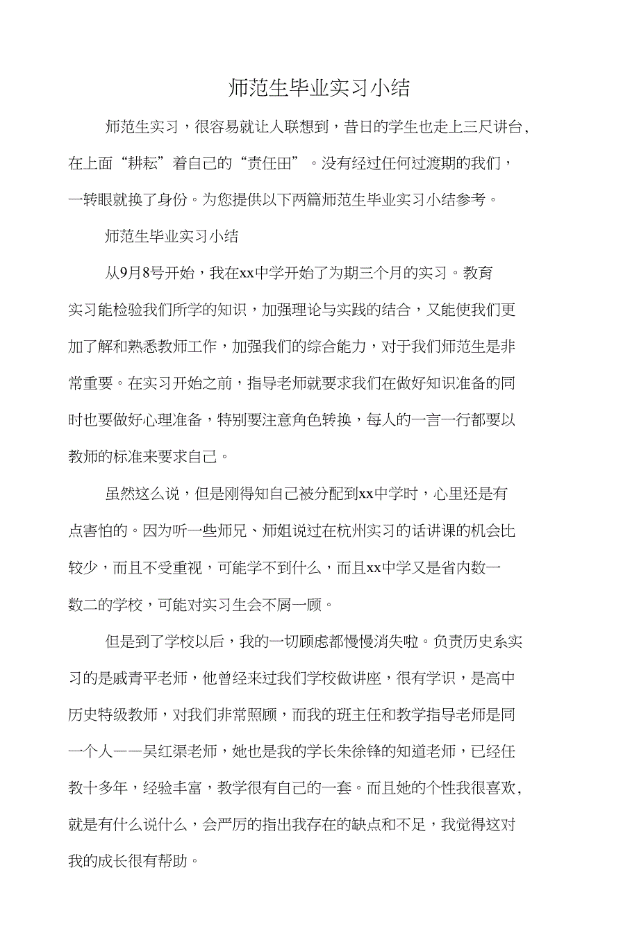 师范生毕业实习小结与师范生毕业实习总结汇编_第1页