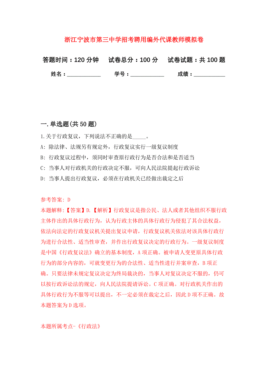 浙江宁波市第三中学招考聘用编外代课教师模拟卷_3_第1页