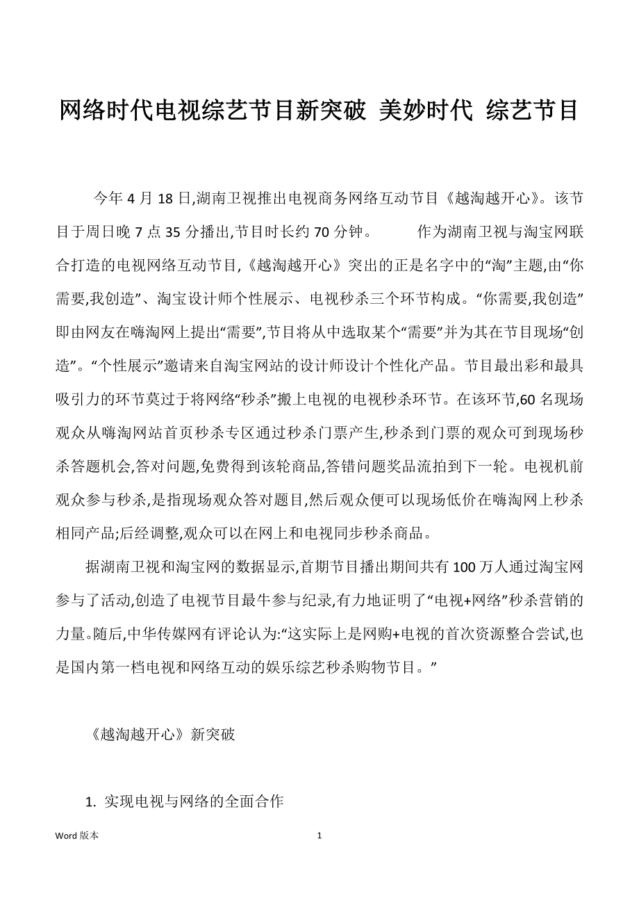 网络时代电视综艺节目新突破 美妙时代 综艺节目_第1页