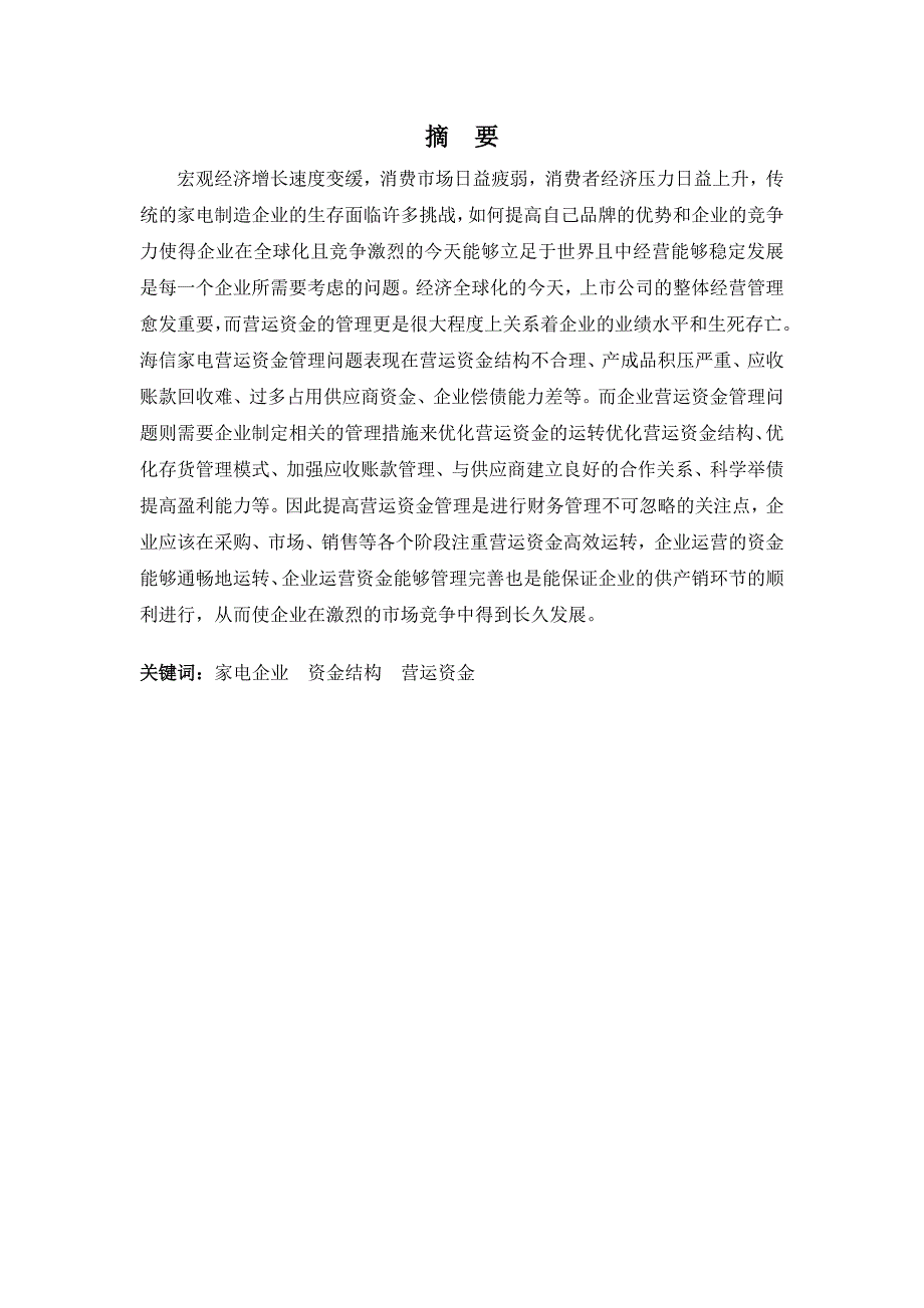 财务管理专业-海信家电公司营运资金管理问题分析_第1页