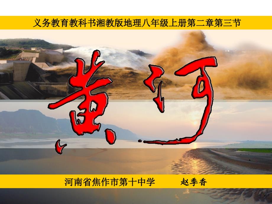 河南省地理优质课一等奖《滔滔黄河》说课课件ppt_第1页