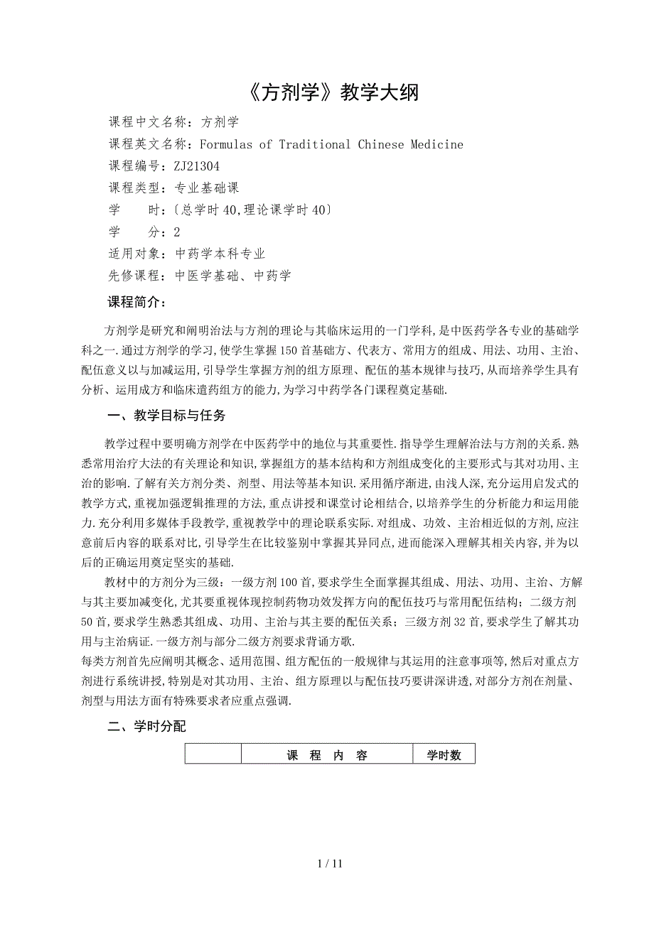 《方剂》教大纲_第1页
