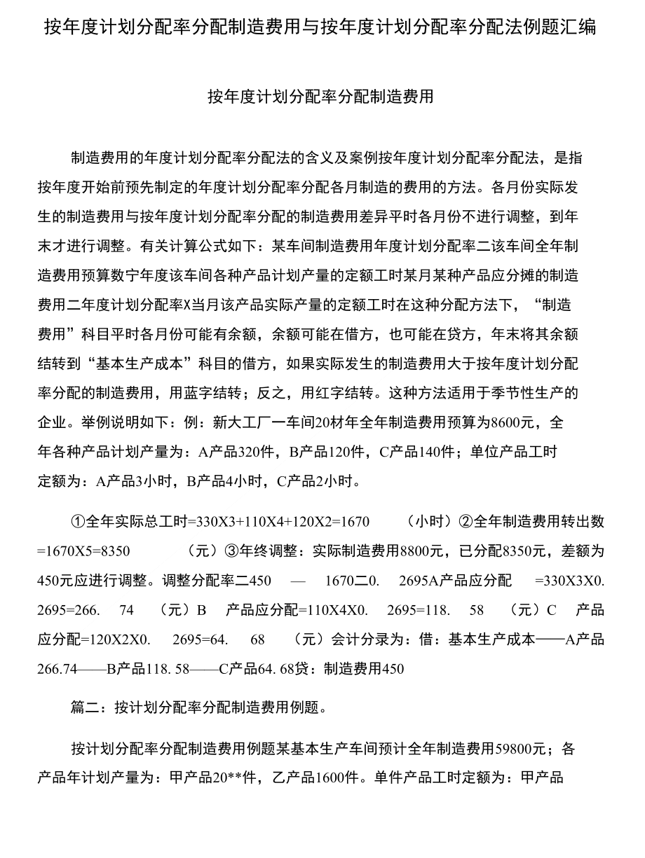 按年度计划分配率分配制造费用与按年度计划分配率分配法例题汇编_第1页
