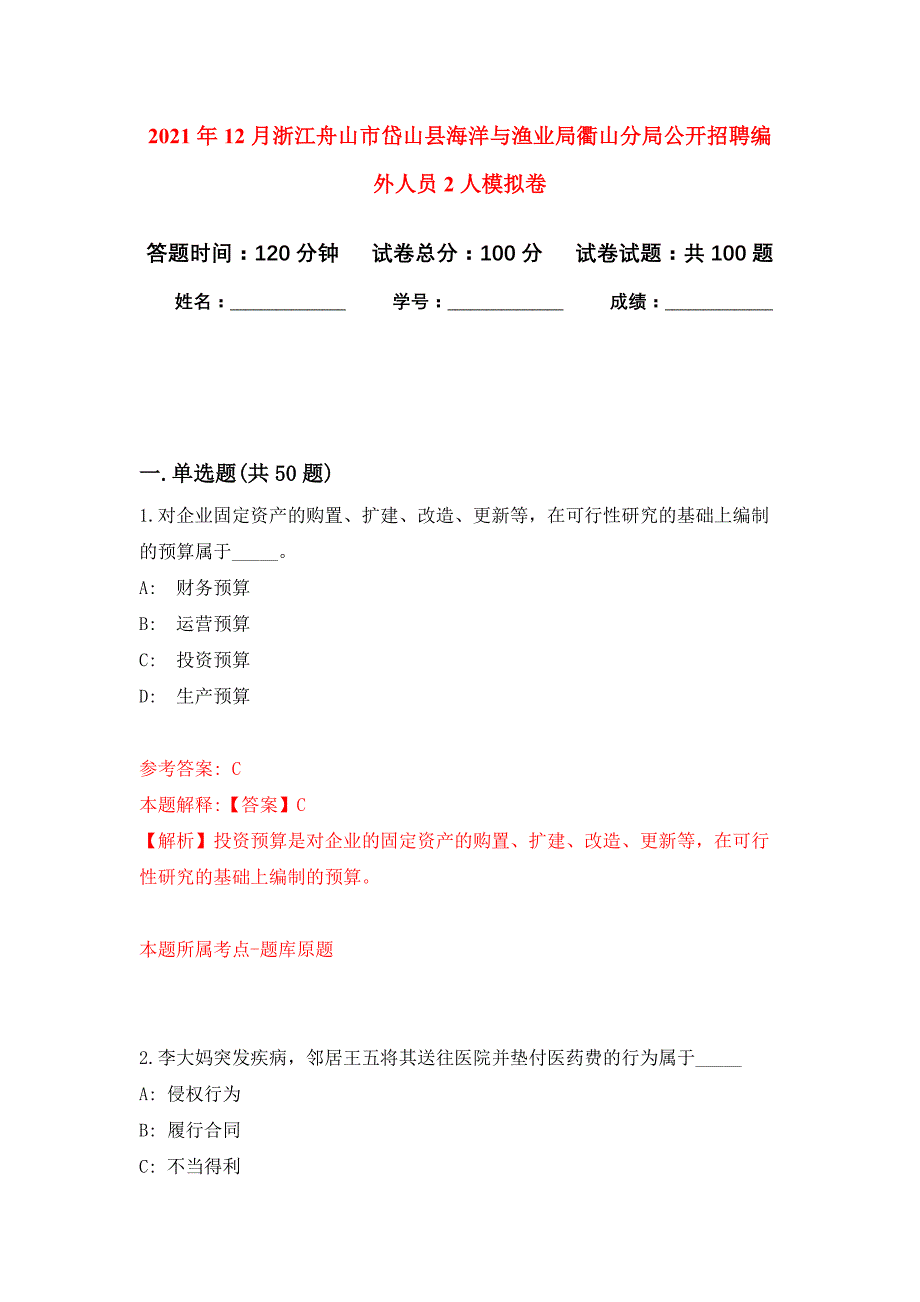 2021年12月浙江舟山市岱山县海洋与渔业局衢山分局公开招聘编外人员2人练习题及答案（第2版）_第1页