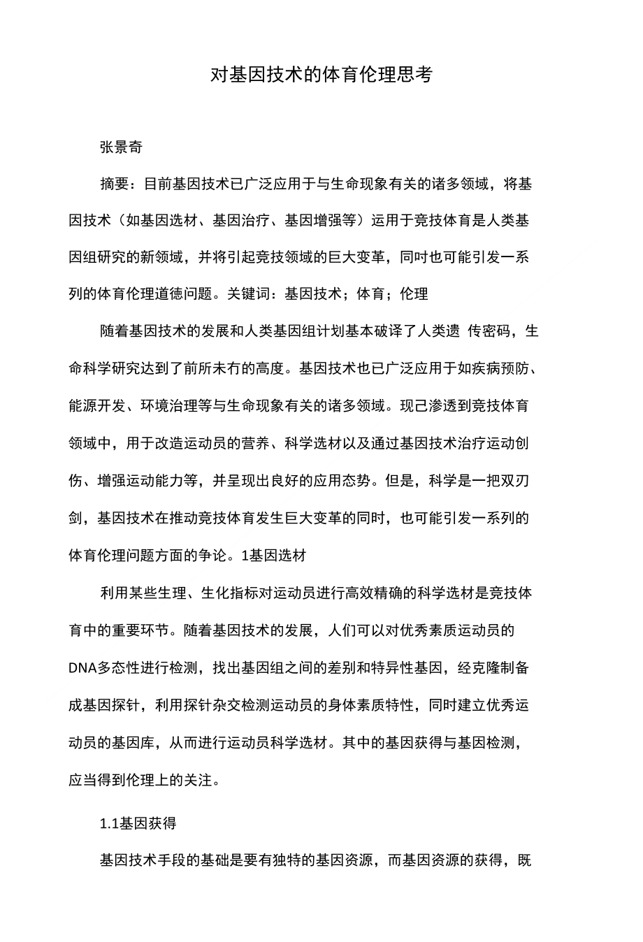 对基因技术的体育伦理思考_第1页