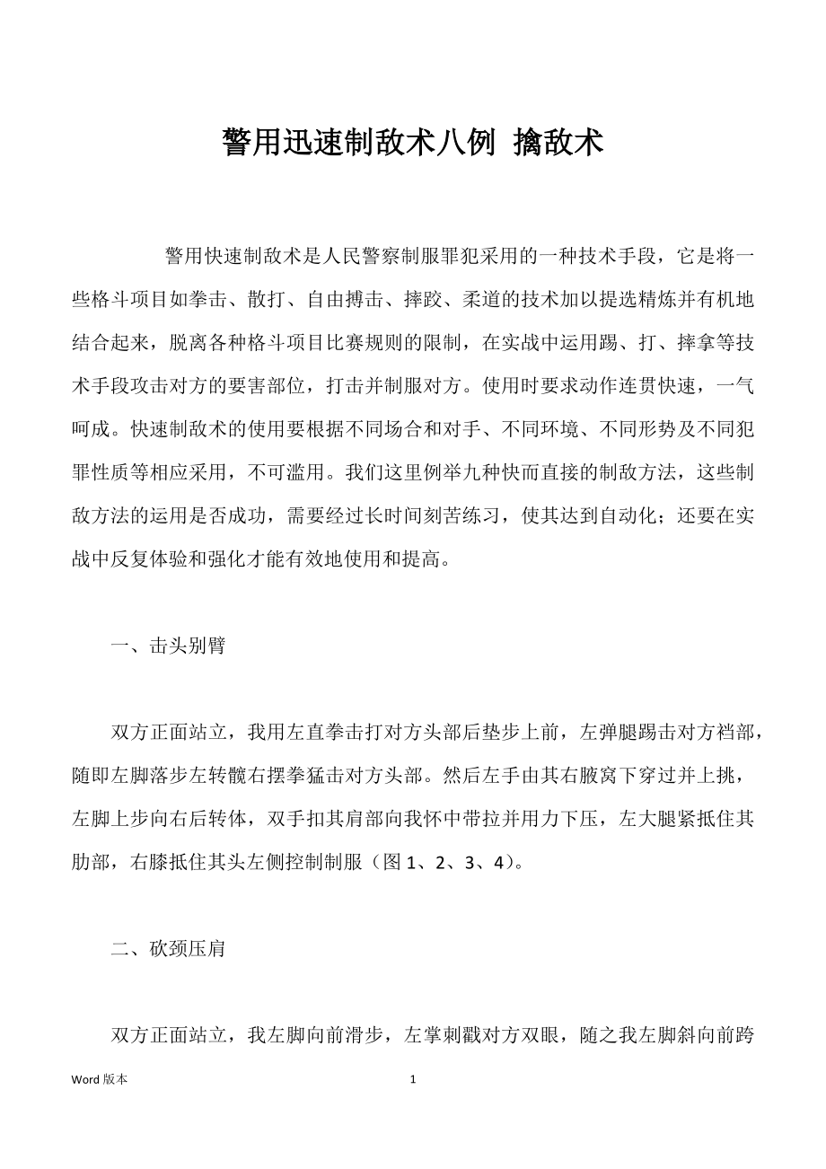 警用迅速制敌术八例 擒敌术_第1页