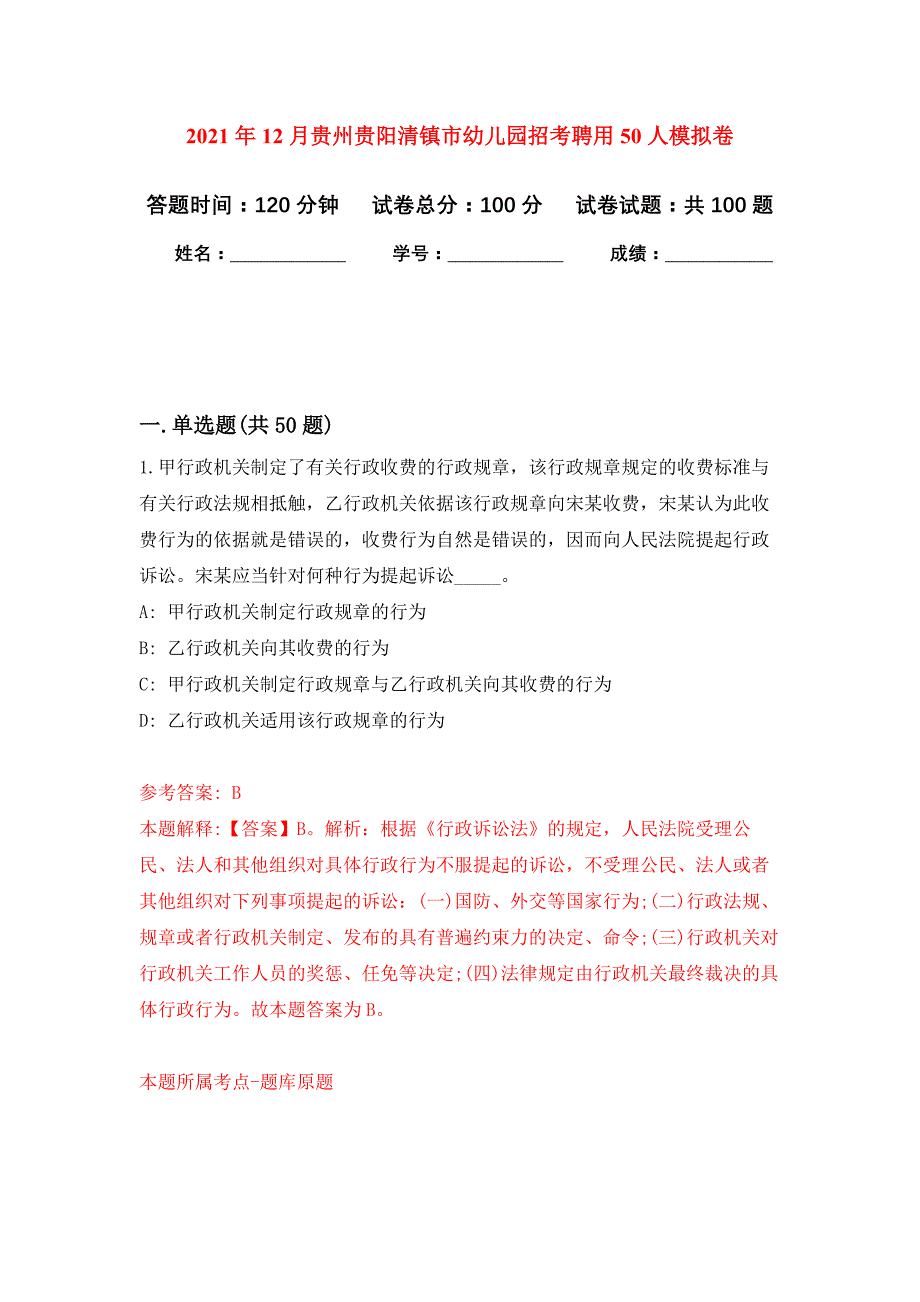 2021年12月贵州贵阳清镇市幼儿园招考聘用50人练习题及答案（第7版）_第1页