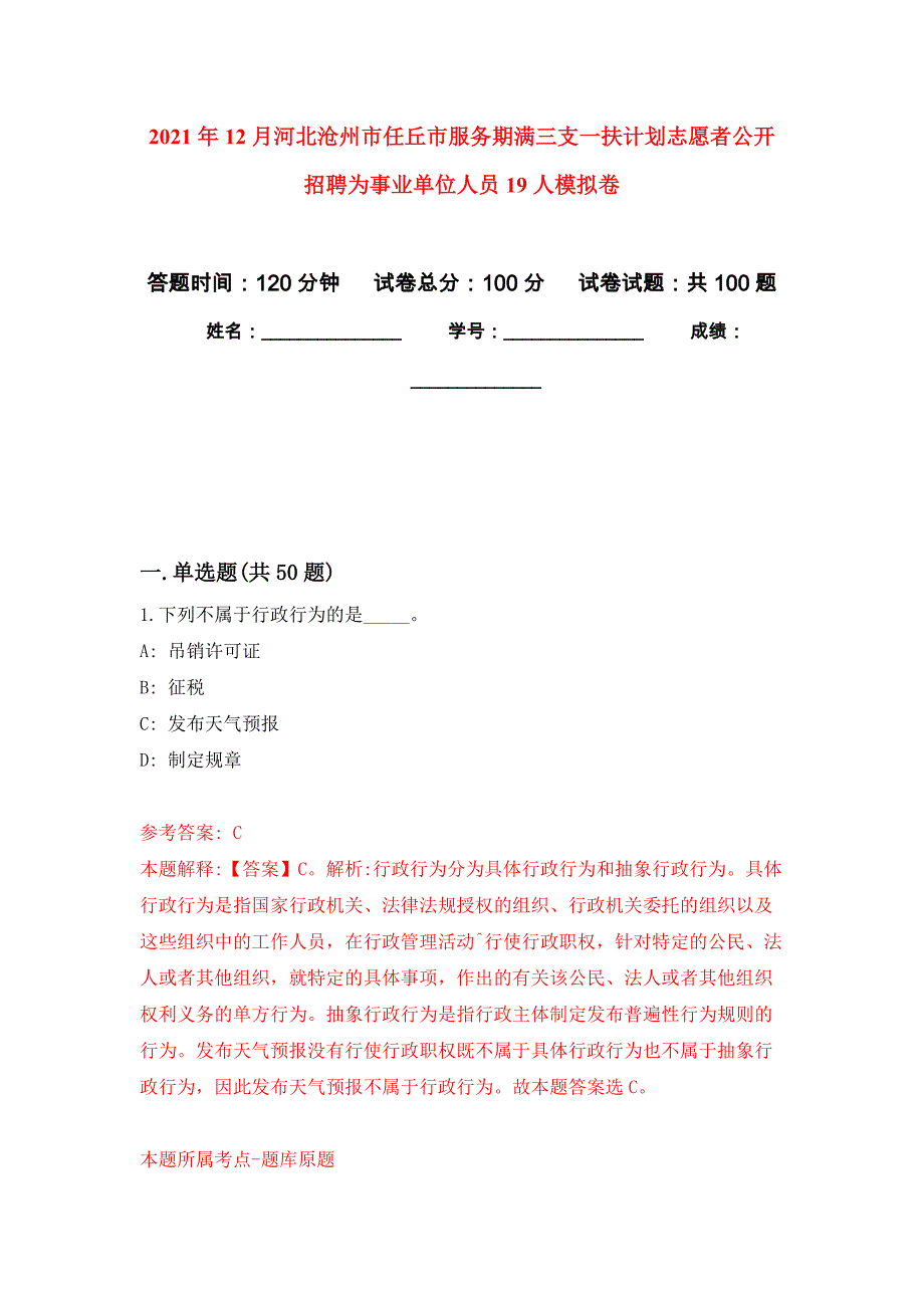 2021年12月河北沧州市任丘市服务期满三支一扶计划志愿者公开招聘为事业单位人员19人练习题及答案（第0版）_第1页