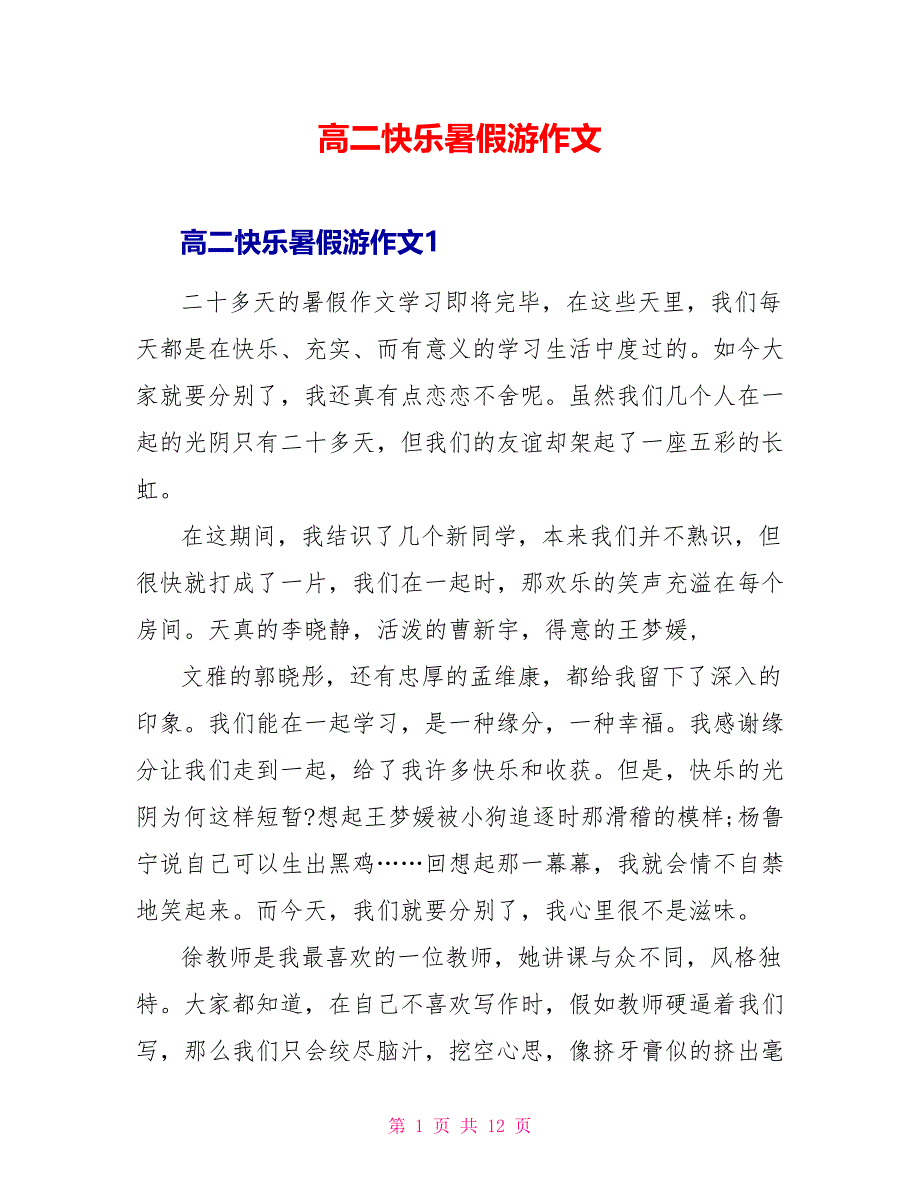 高二快乐暑假游作文_第1页