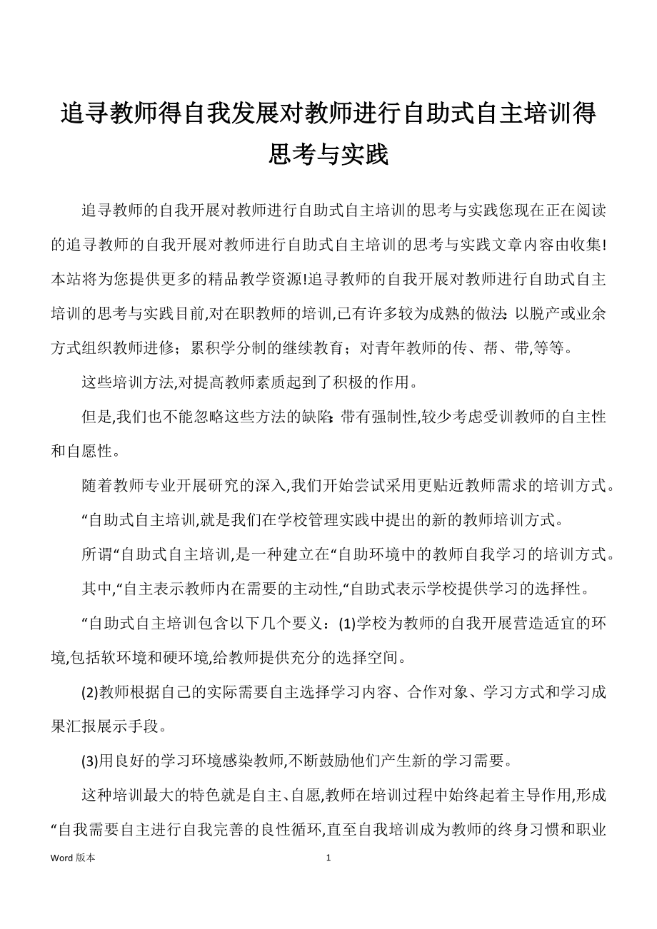 追寻教师得自我发展对教师进行自助式自主培训得思考与实践_第1页